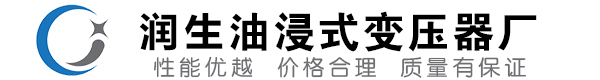 兰坪油浸式变压器-兰坪变压器厂-兰坪变压器生产厂家